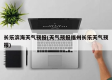 长乐天气预报15天（长乐天气预报一周）