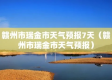 瑞金天气预报，红色故土的晴雨冷暖，与你息息相关