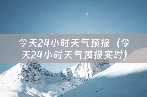 24个小时实时天气预报（24小时逐小时天气预报）