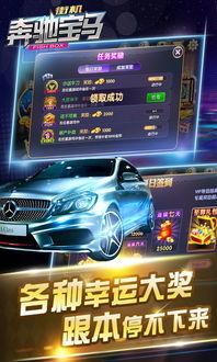 奔驰宝马游戏下载免费版V77.27.75.205安卓系统版本-推荐 奔驰宝马游戏下载免费版V77.27.75.205安卓系统版本-推荐