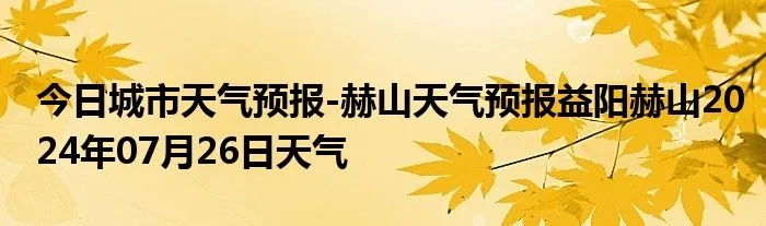 赫山区天气预报,冷暖先知,生活更从容 赫山区天气预报,冷暖先知,生活更从容